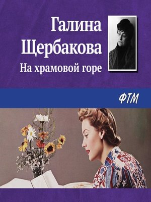 cover image of На храмовой горе
